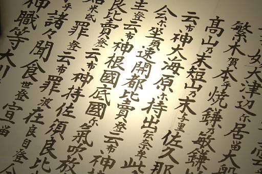 大祓詞【おおはらえのことば】