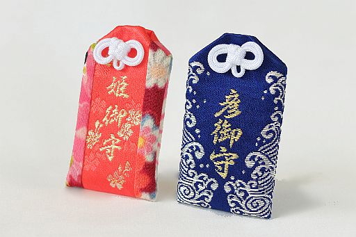 姫御守。彦御守