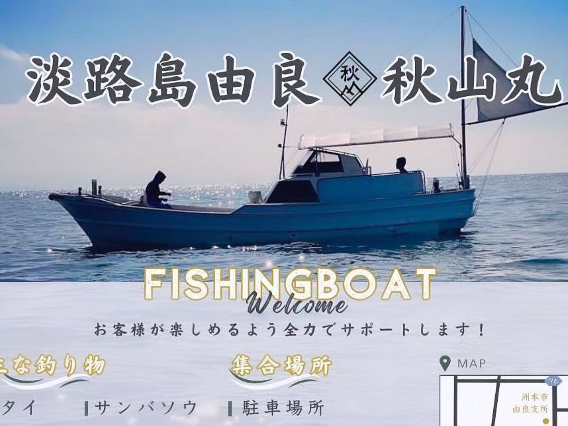淡路島由良港釣船 秋山丸