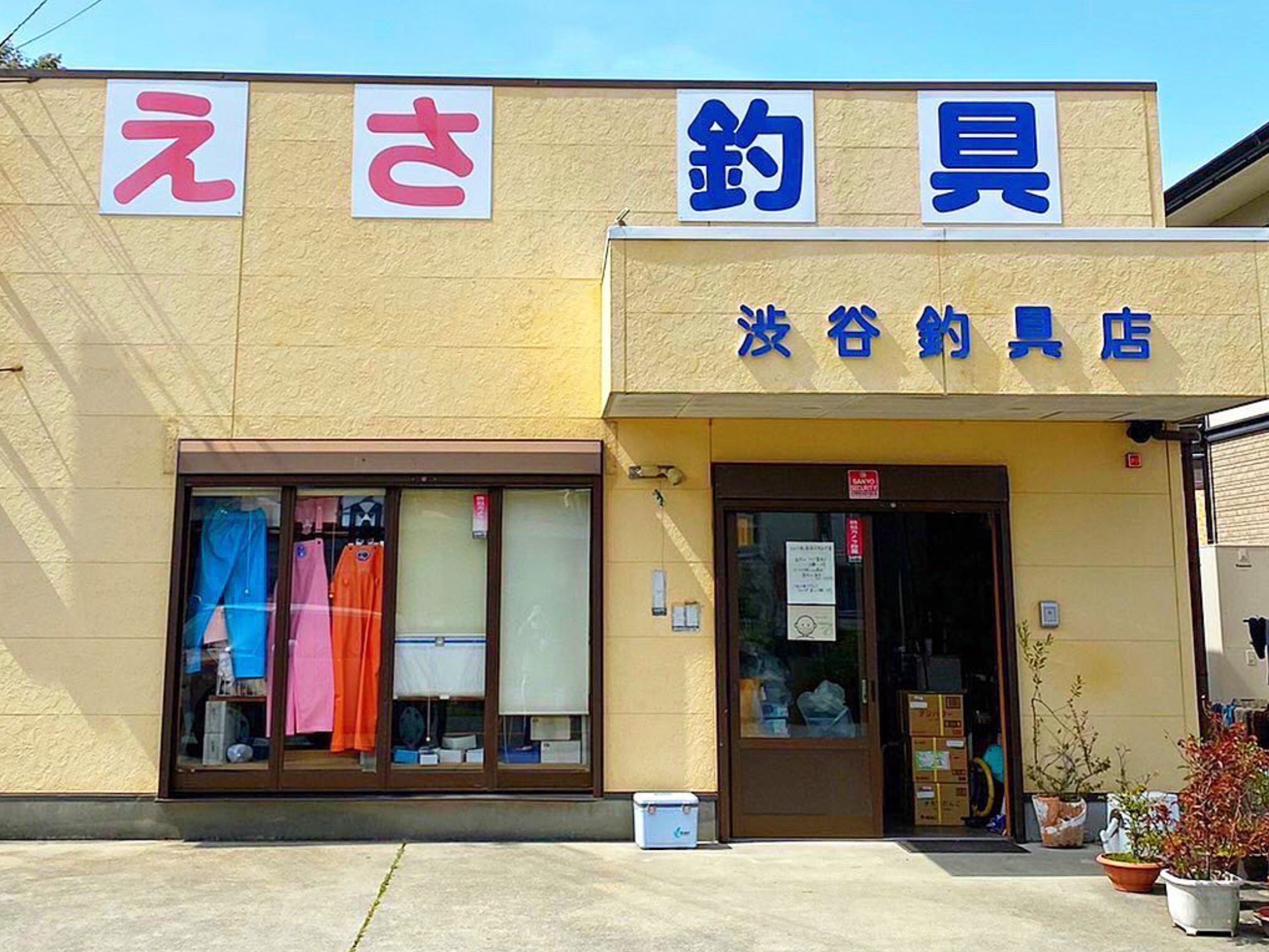 淡路島渋谷釣具店