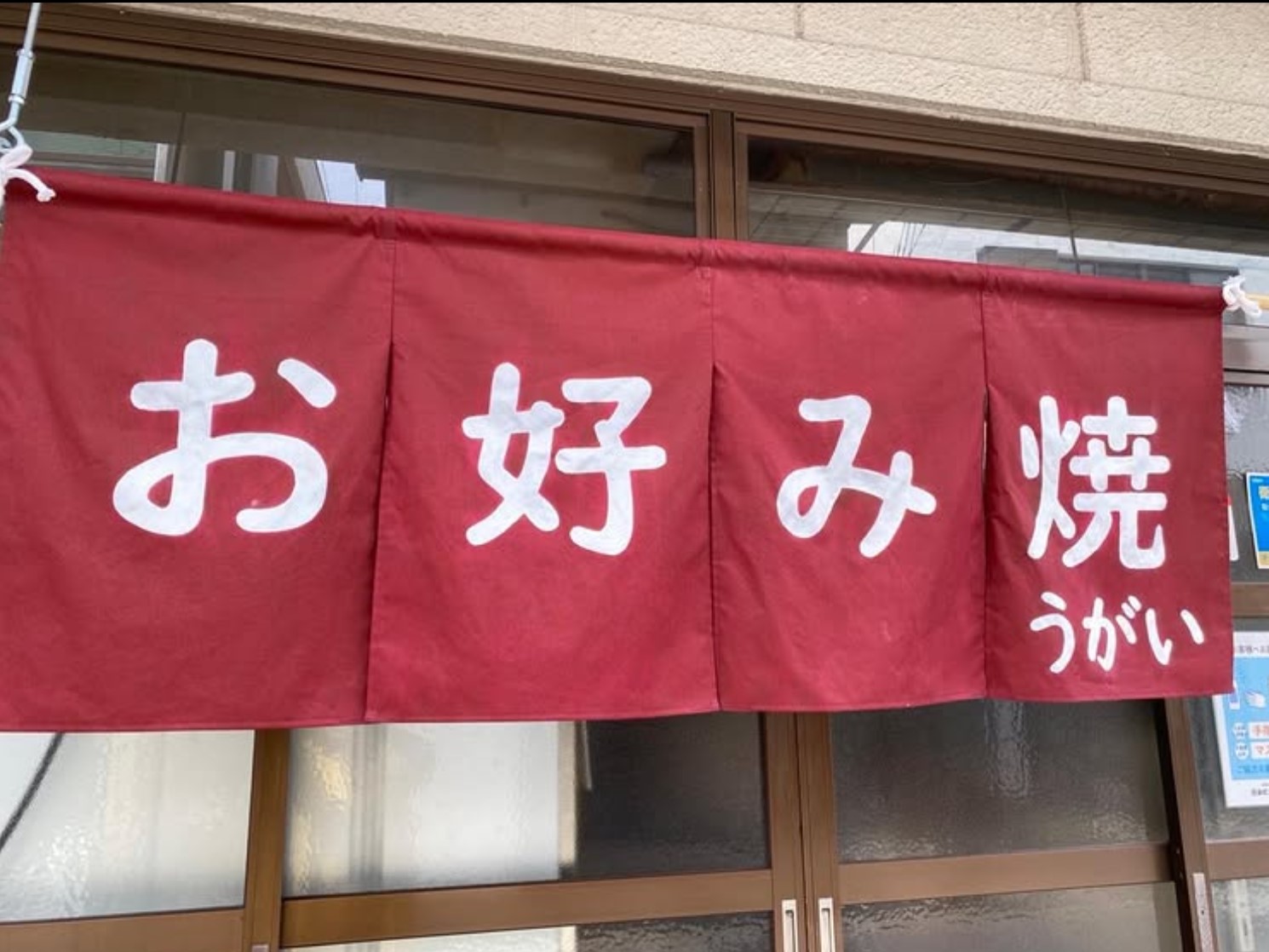 お好み焼き うがい
