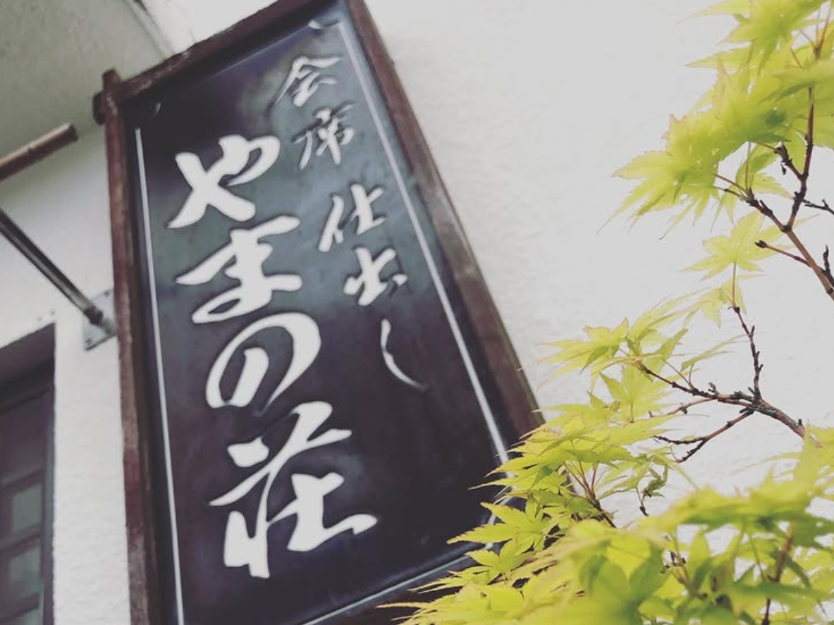 やまの荘