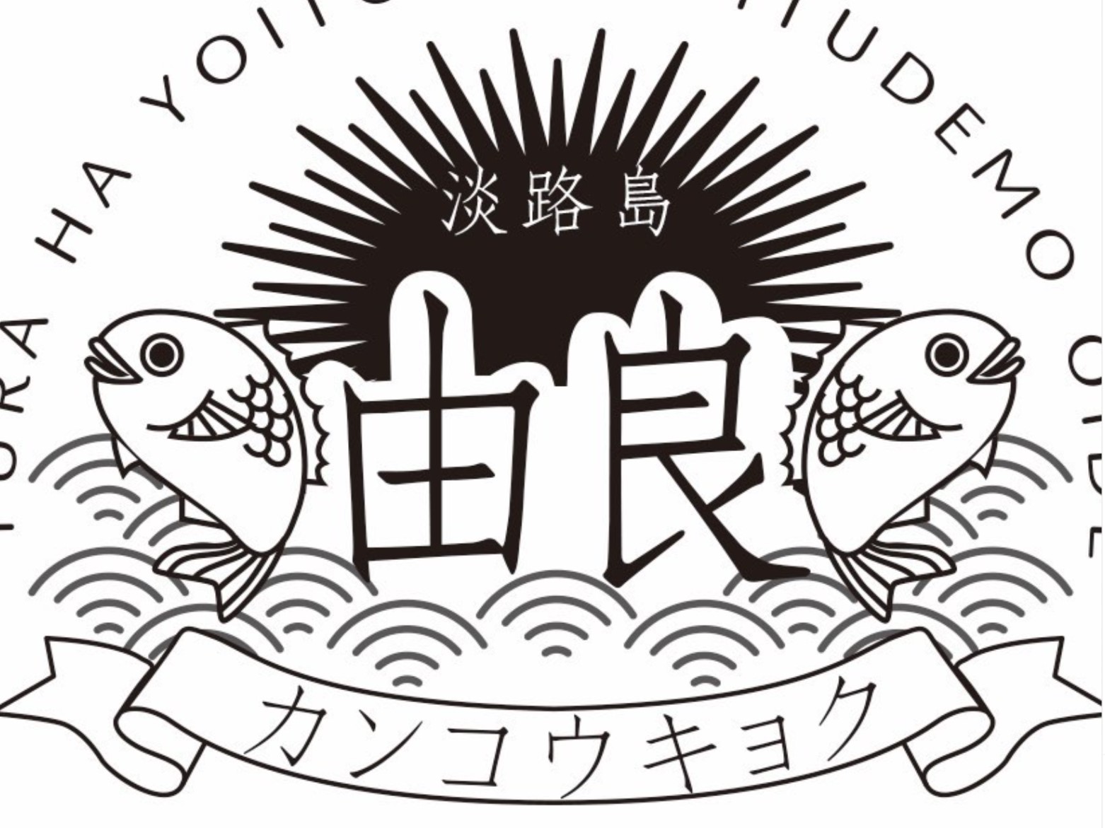 由良カンコウキョク