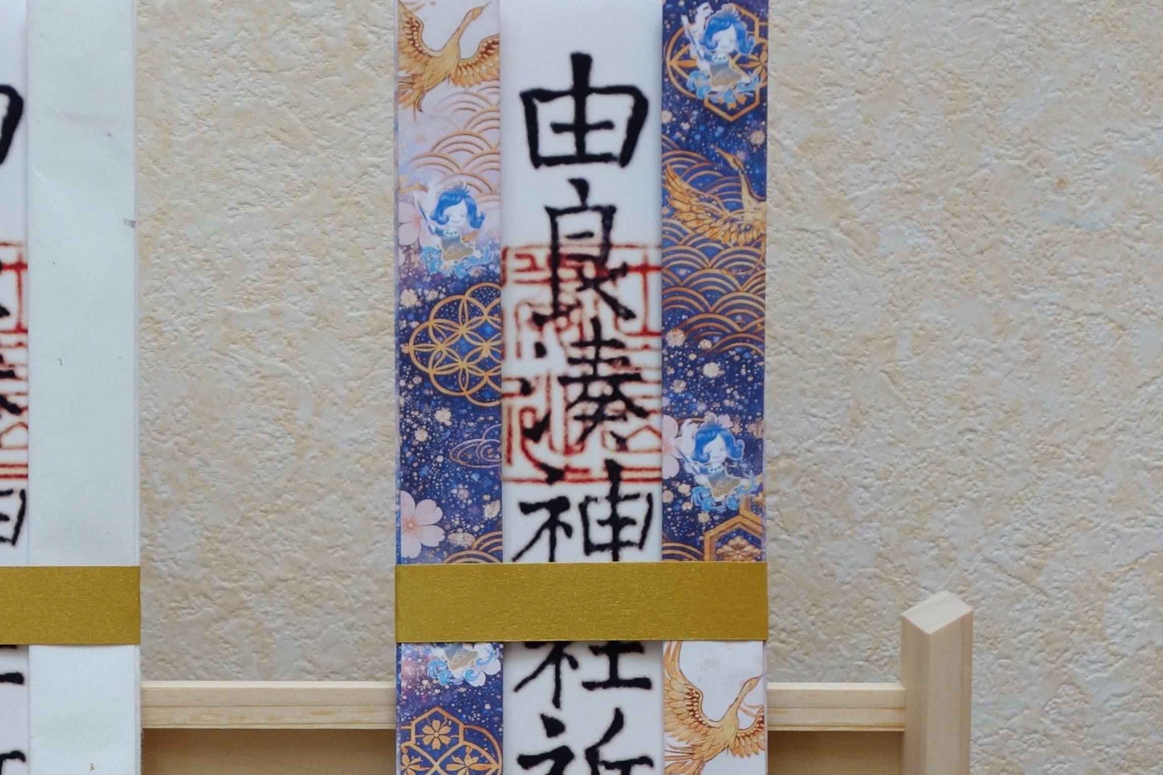めぐし・いつくし神札 袴巻き