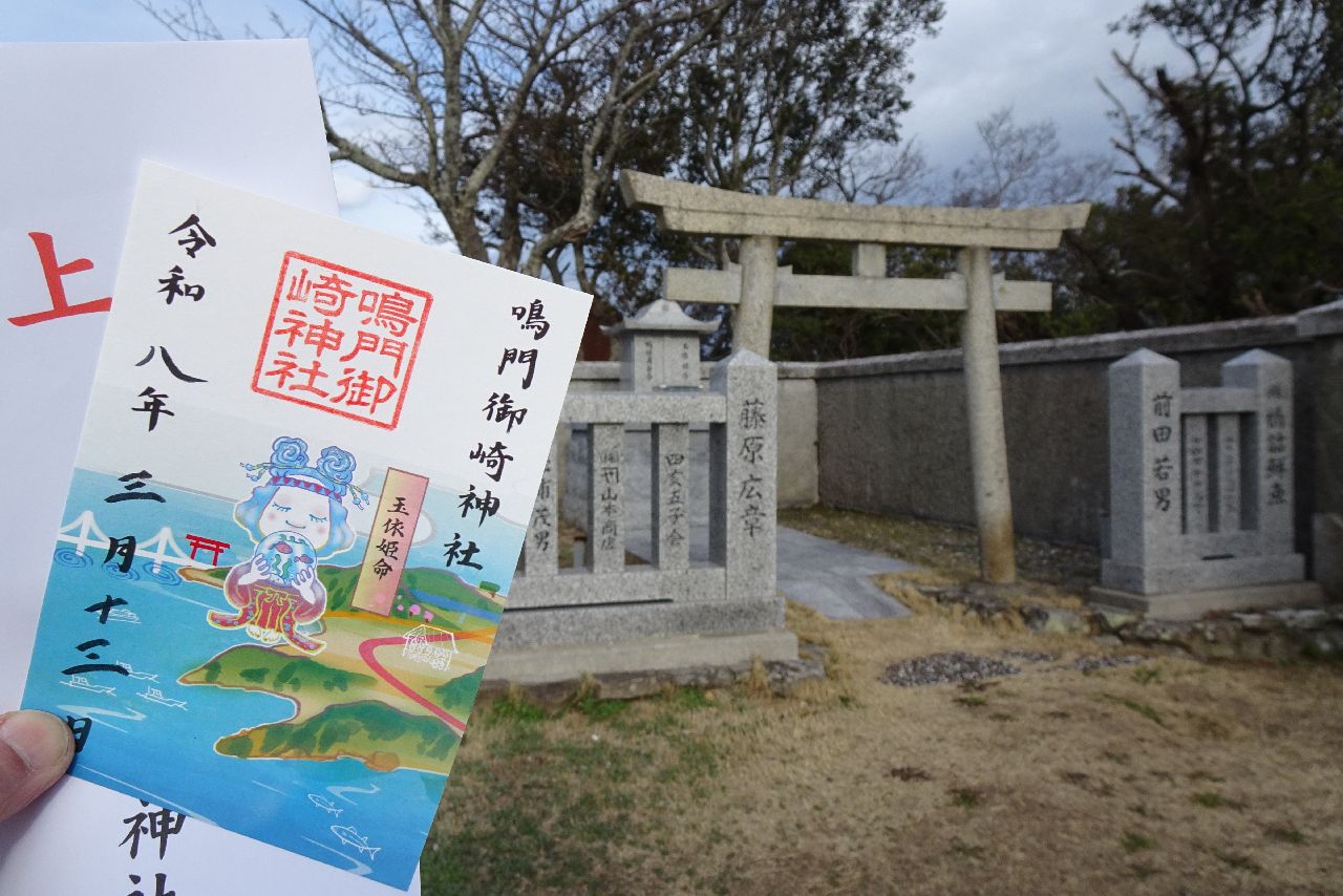 鳴門御崎神社御朱印