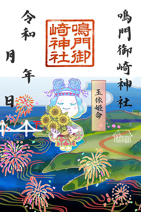 鳴門御崎神社 夏限定御朱印