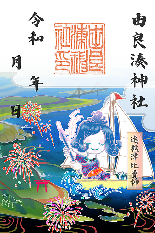 由良湊神社 夏限定御朱印